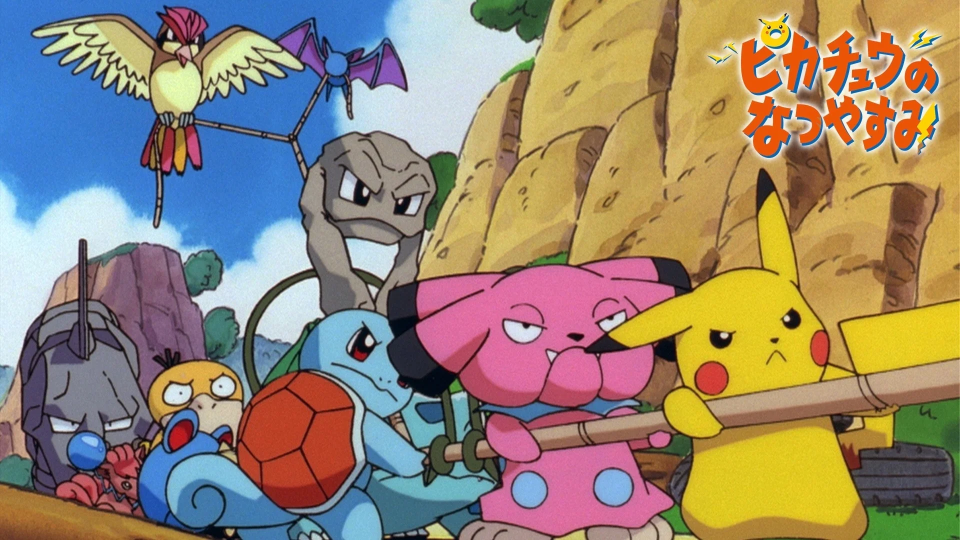 劇場版短編「ピカチュウのなつやすみ」のピカチュウたち