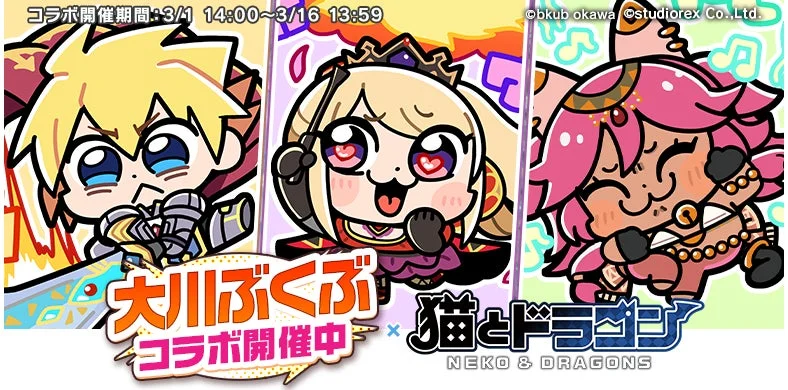 猫とドラゴンと大川ぶくぶのコラボキャンペーンキービジュアル