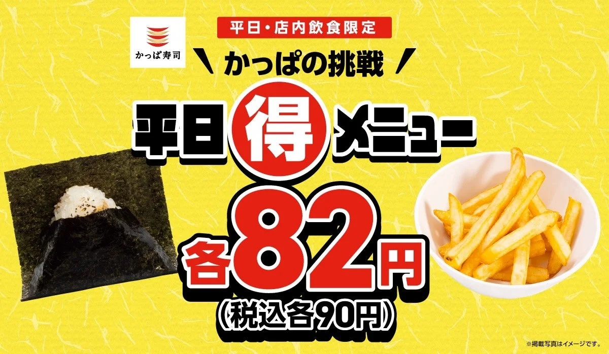 かっぱ寿司 平日(得)メニューのメインビジュアル。おにぎり、フライドポテトが各90円。