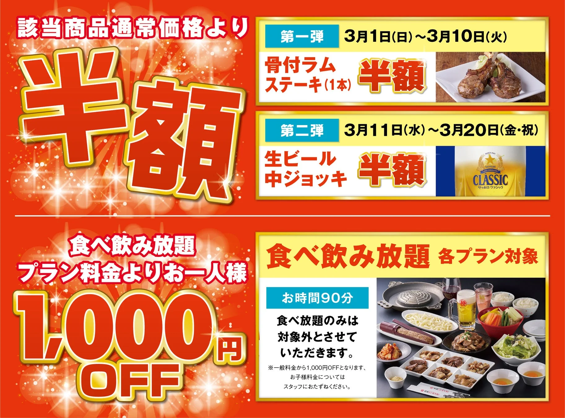 直営レストラン半額キャンペーンと食べ飲み放題1,000円OFF