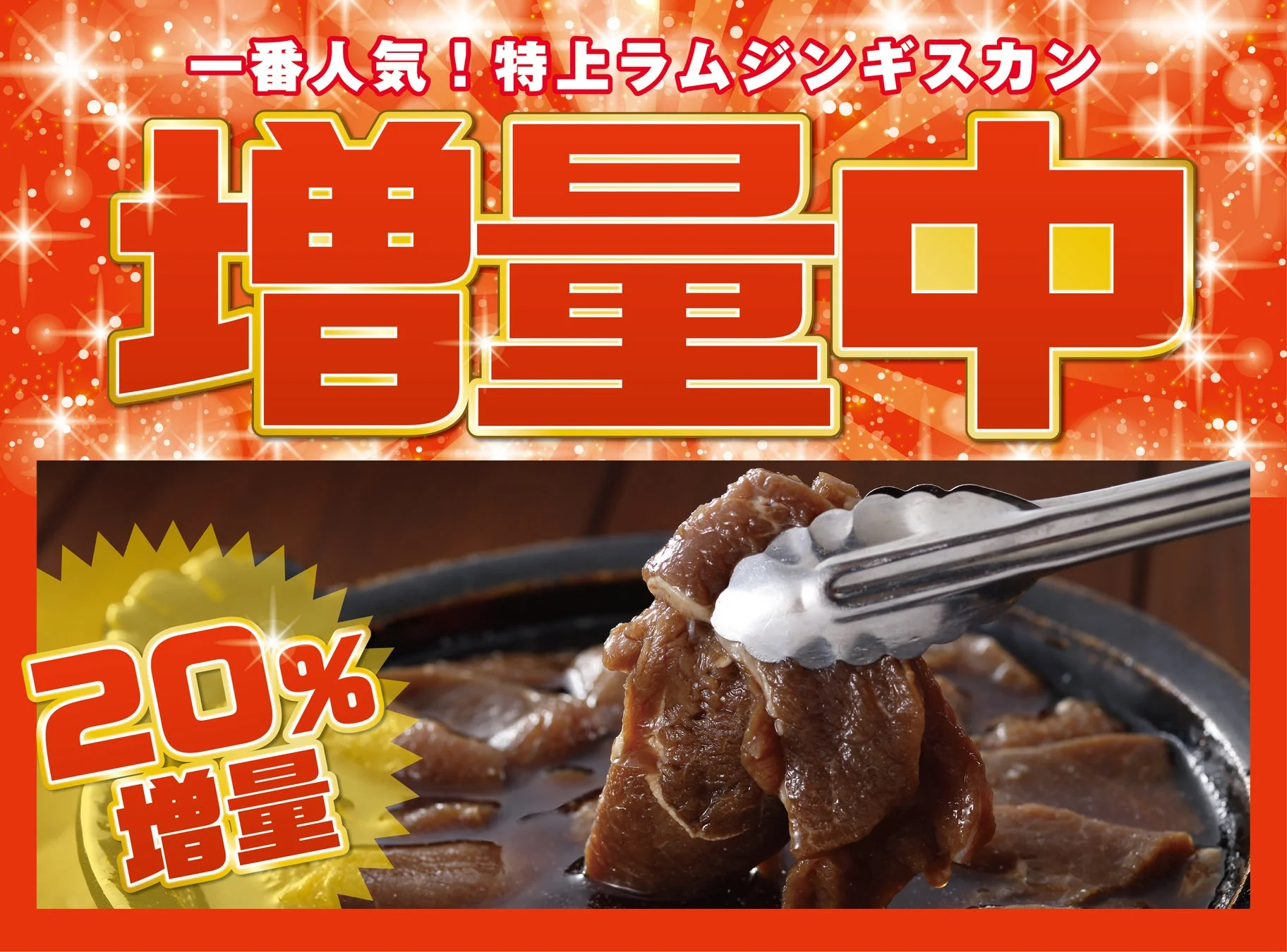 特上ラムジンギスカン20%増量キャンペーン