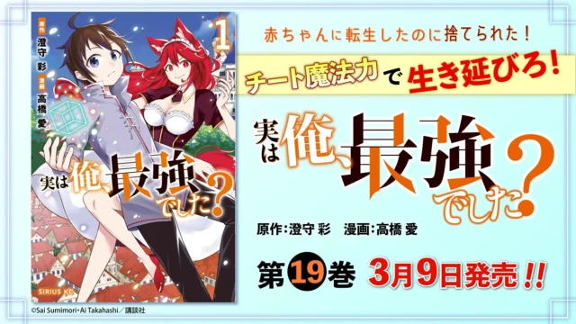 『実は俺、最強でした?』コミカライズ第19巻発売告知ビジュアル