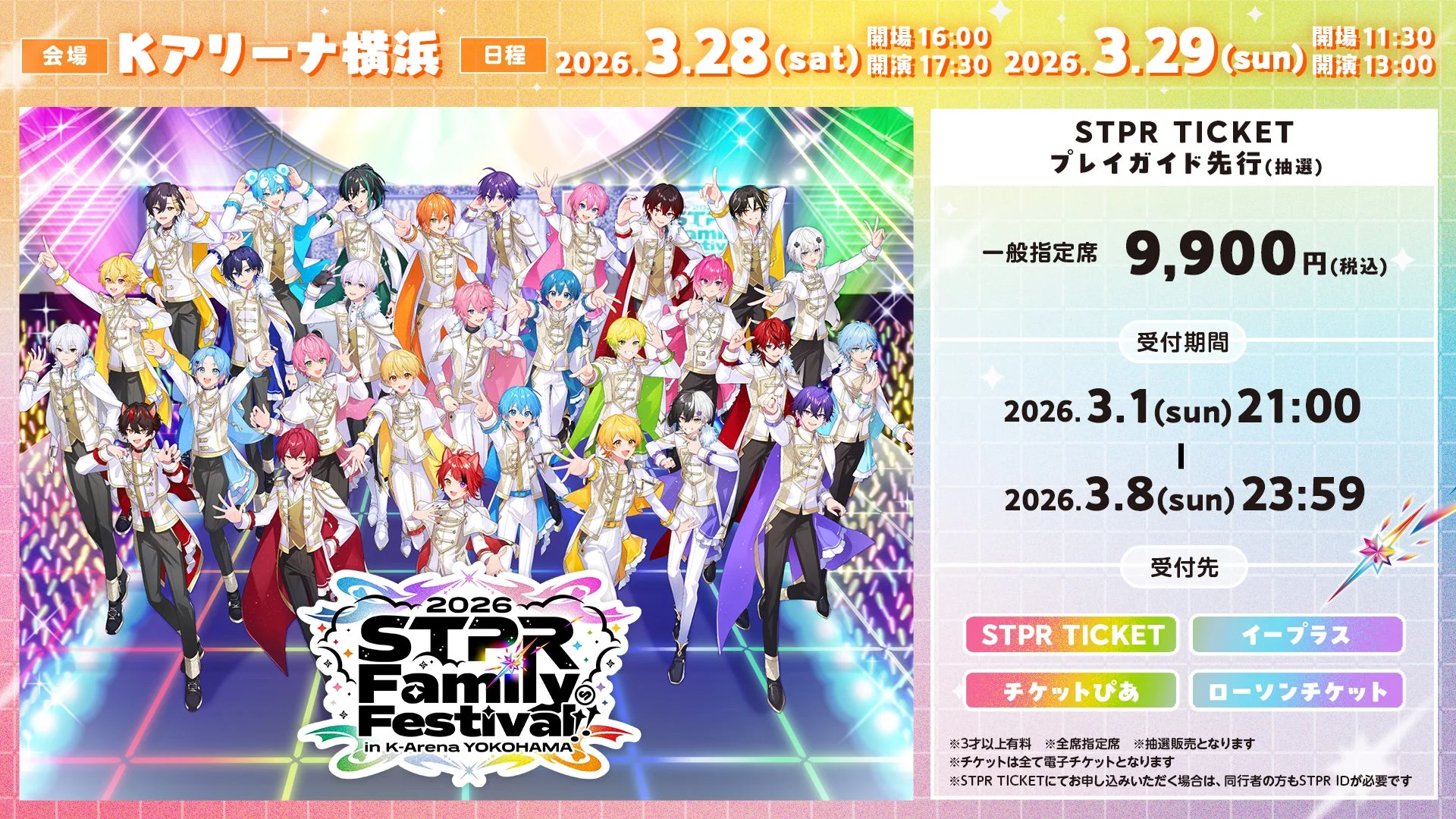 STPR Family Festival!! 2026 Kアリーナ横浜のチケット情報詳細