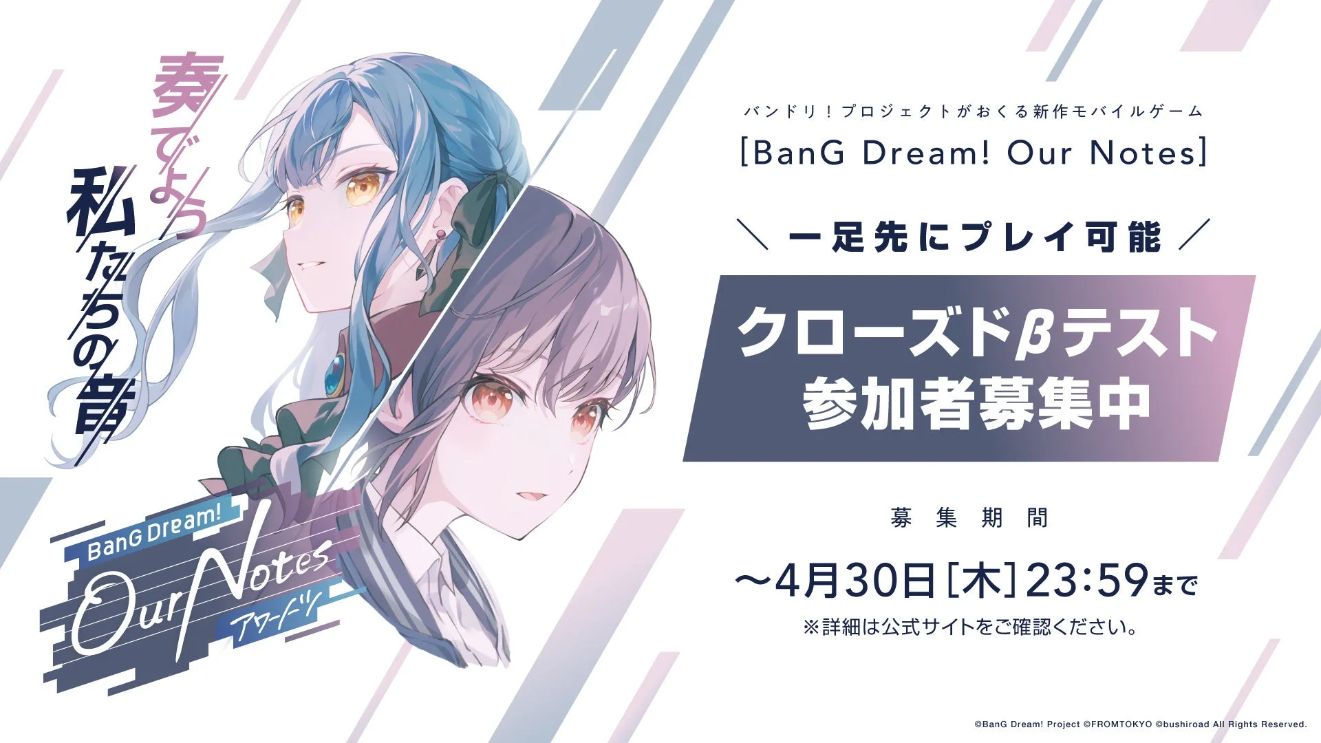 「BanG Dream! Our Notes」クローズドβテスト参加者募集のキービジュアル