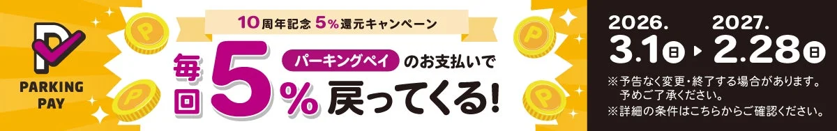 PARKING PAY 10周年5%還元キャンペーンのバナー