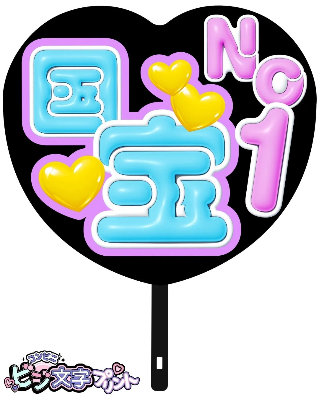 ぷっくり文字「国宝 No.1」がデザインされたうちわの作成例