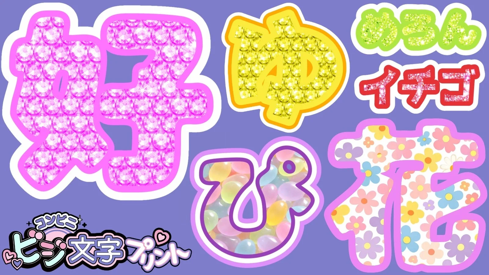 コンビニビジ文字プリントの新機能「絵柄文字」で作られた多様なデザインの文字例