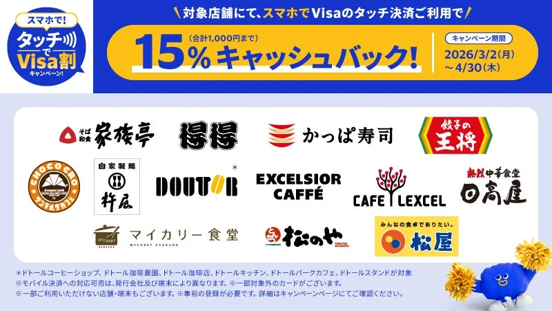 スマホで！タッチでVisa割キャンペーンのメインビジュアルと対象店舗のロゴ一覧