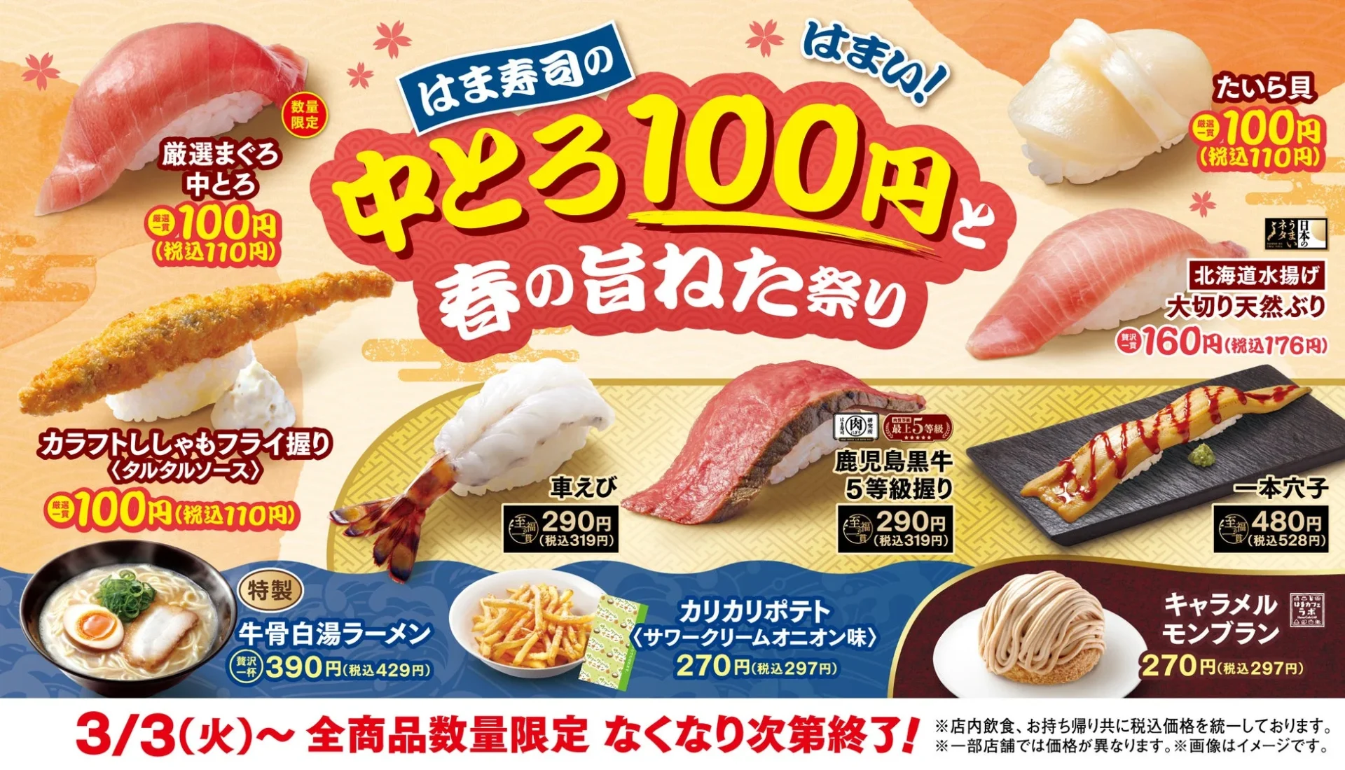 はま寿司の中とろ100円と春の旨ねた祭り開催を告知するメインビジュアル