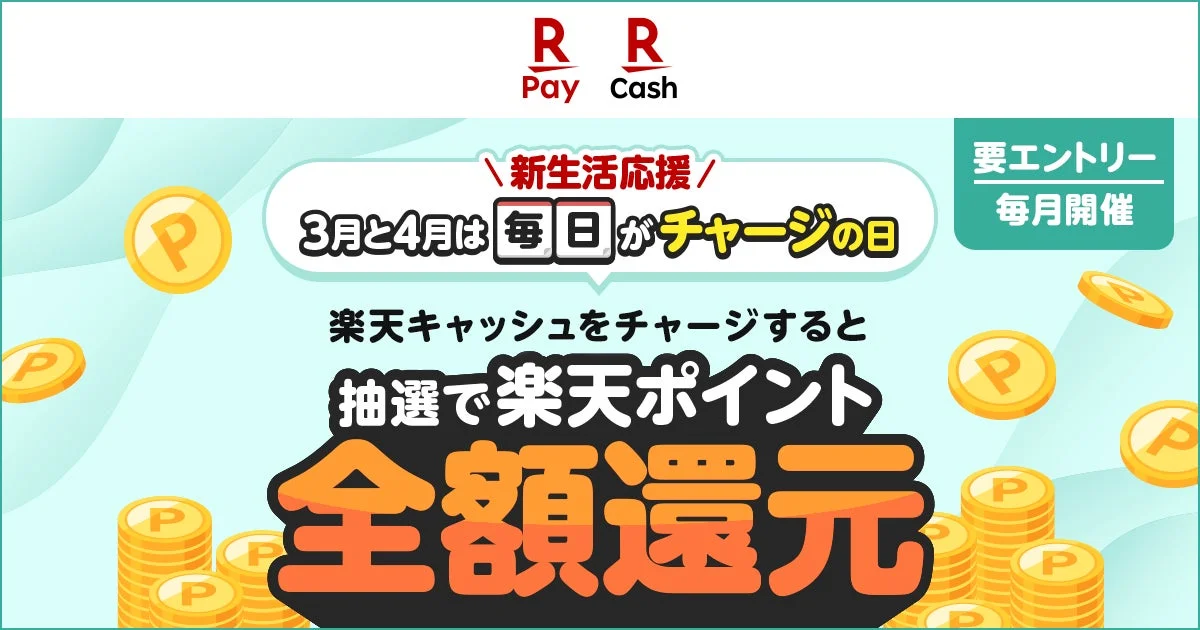 楽天ペイ 新生活応援 全額還元キャンペーンのメインビジュアル