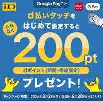 d払いタッチをGoogle Payで初めて設定すると200ポイント進呈キャンペーンバナー