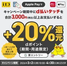 d払いタッチをApple Payで利用すると20%還元されるキャンペーンバナー