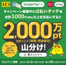 d払いタッチをGoogle Payで利用すると2,000万ポイント山分けキャンペーンバナー