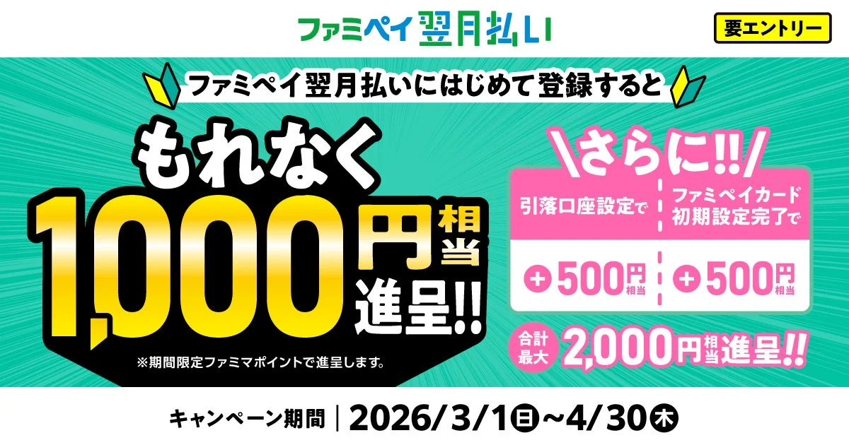 ファミペイ翌月払い新規登録で最大2,000円相当進呈キャンペーンの告知バナー