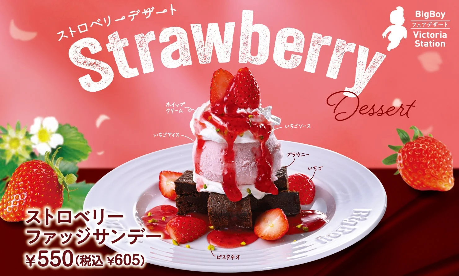 ビッグボーイ ストロベリーデザートフェアのメインビジュアル。ストロベリーファッジサンデーが大きく写る