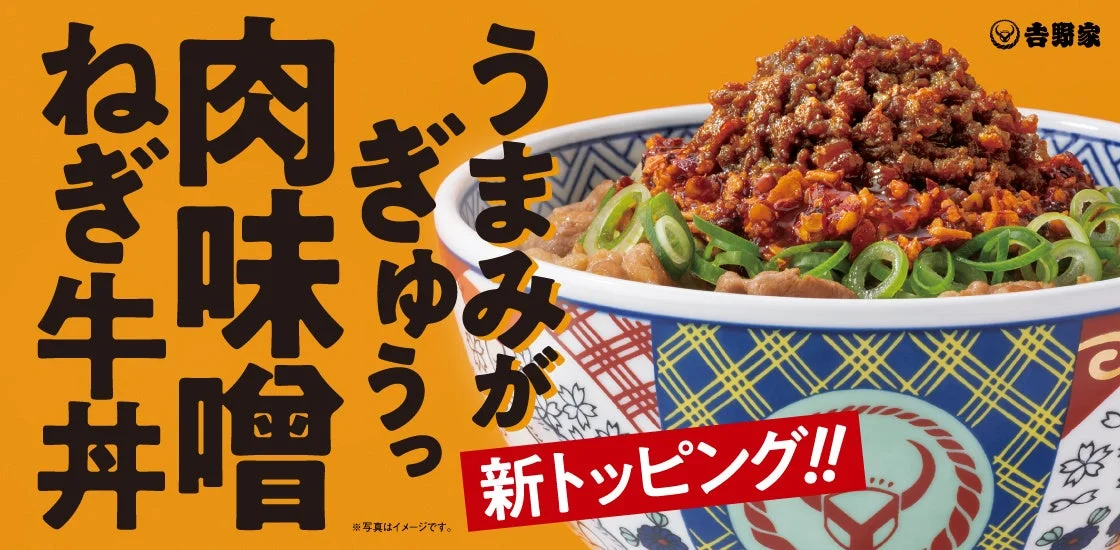 吉野家 肉味噌ねぎ牛丼のメインビジュアル、うまみがぎゅっと新トッピングの文字
