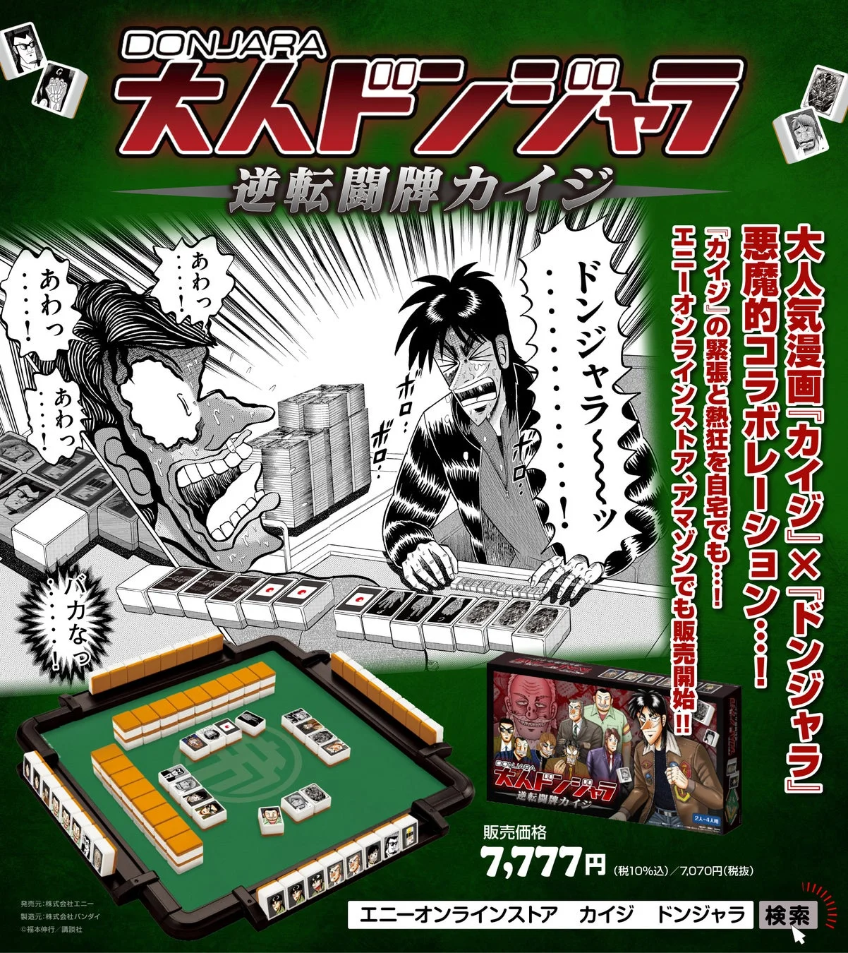 大人ドンジャラ「逆転闘牌カイジ」のメインビジュアルと商品概要