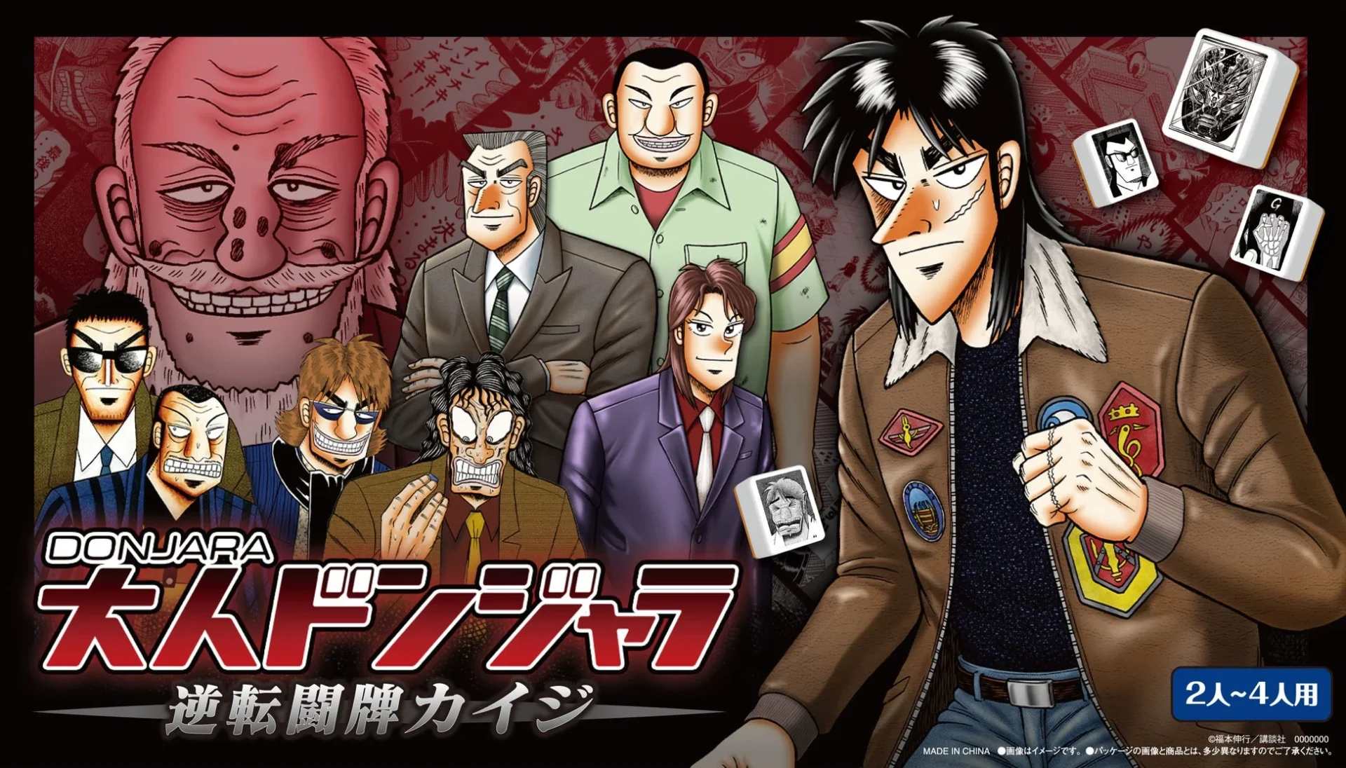 『大人ドンジャラ「逆転闘牌カイジ」』のパッケージイラスト