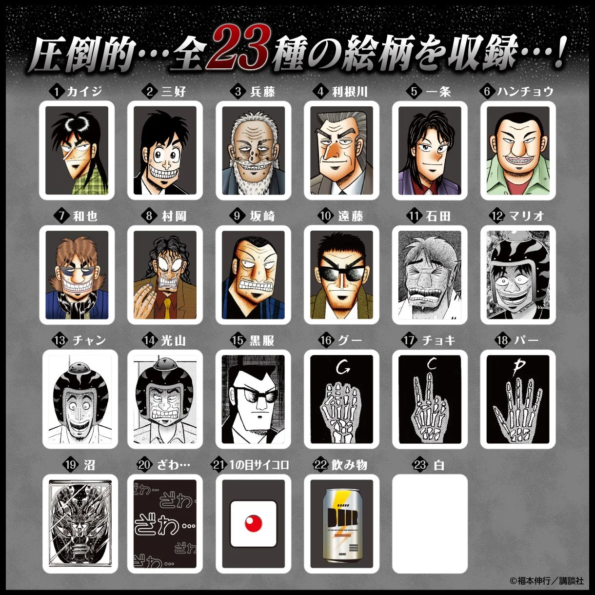 『大人ドンジャラ「逆転闘牌カイジ」』に収録される全23種のキャラクター牌一覧