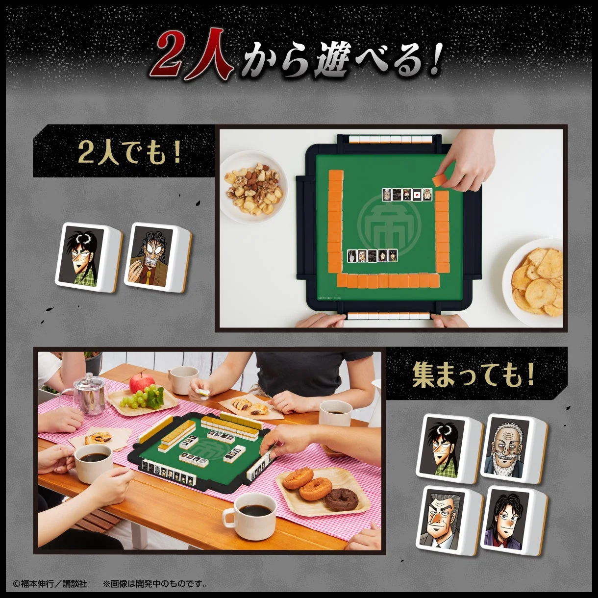 『大人ドンジャラ「逆転闘牌カイジ」』の2人〜複数人でのプレイイメージ