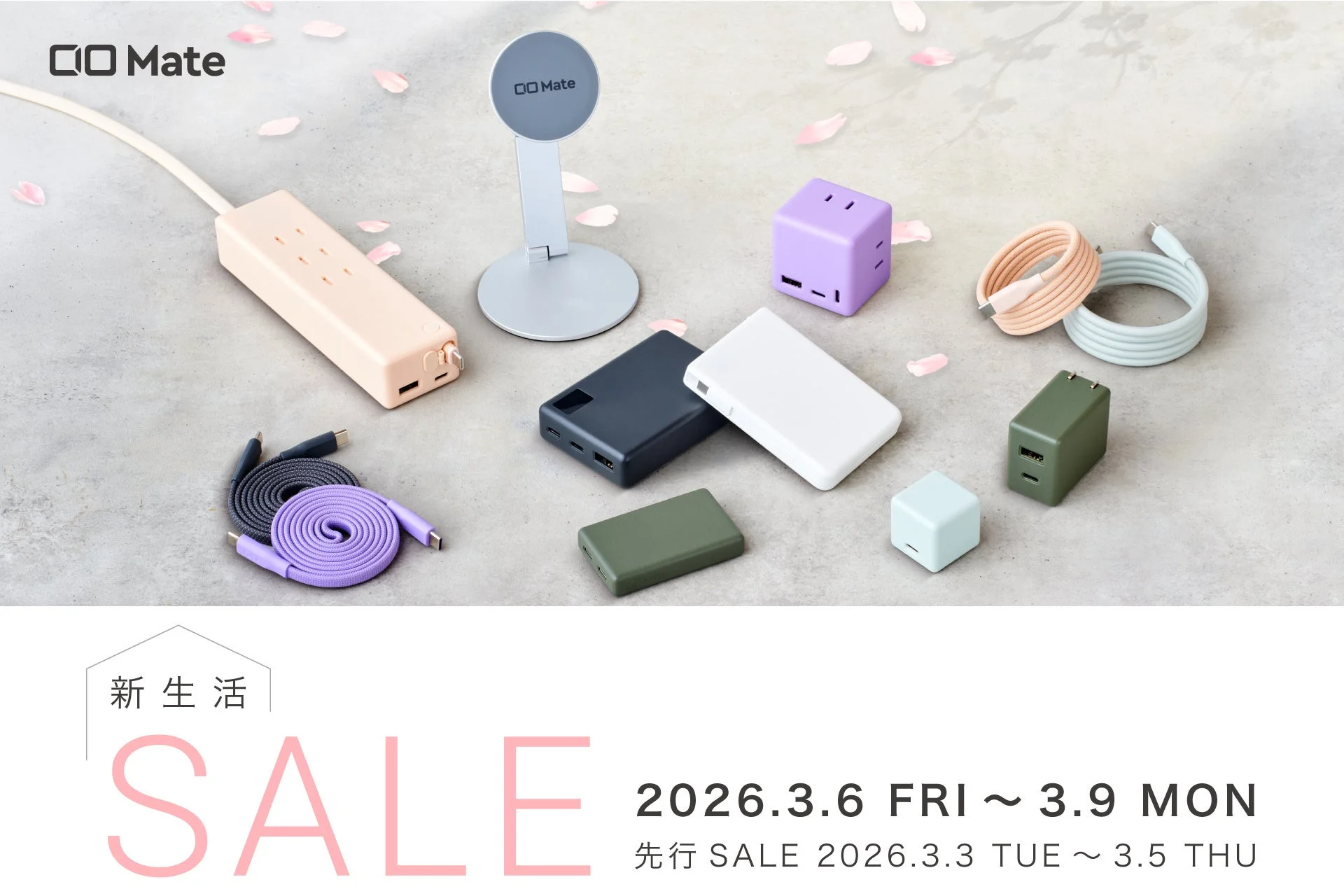 Amazon新生活セールのCIO Mate対象商品とセール期間