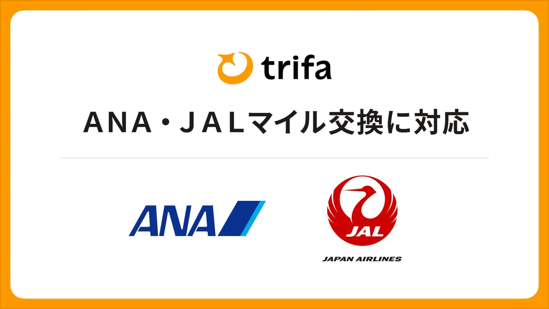 海外eSIMアプリ「トリファ」がANA・JALマイル交換に対応したことを示すメインビジュアル