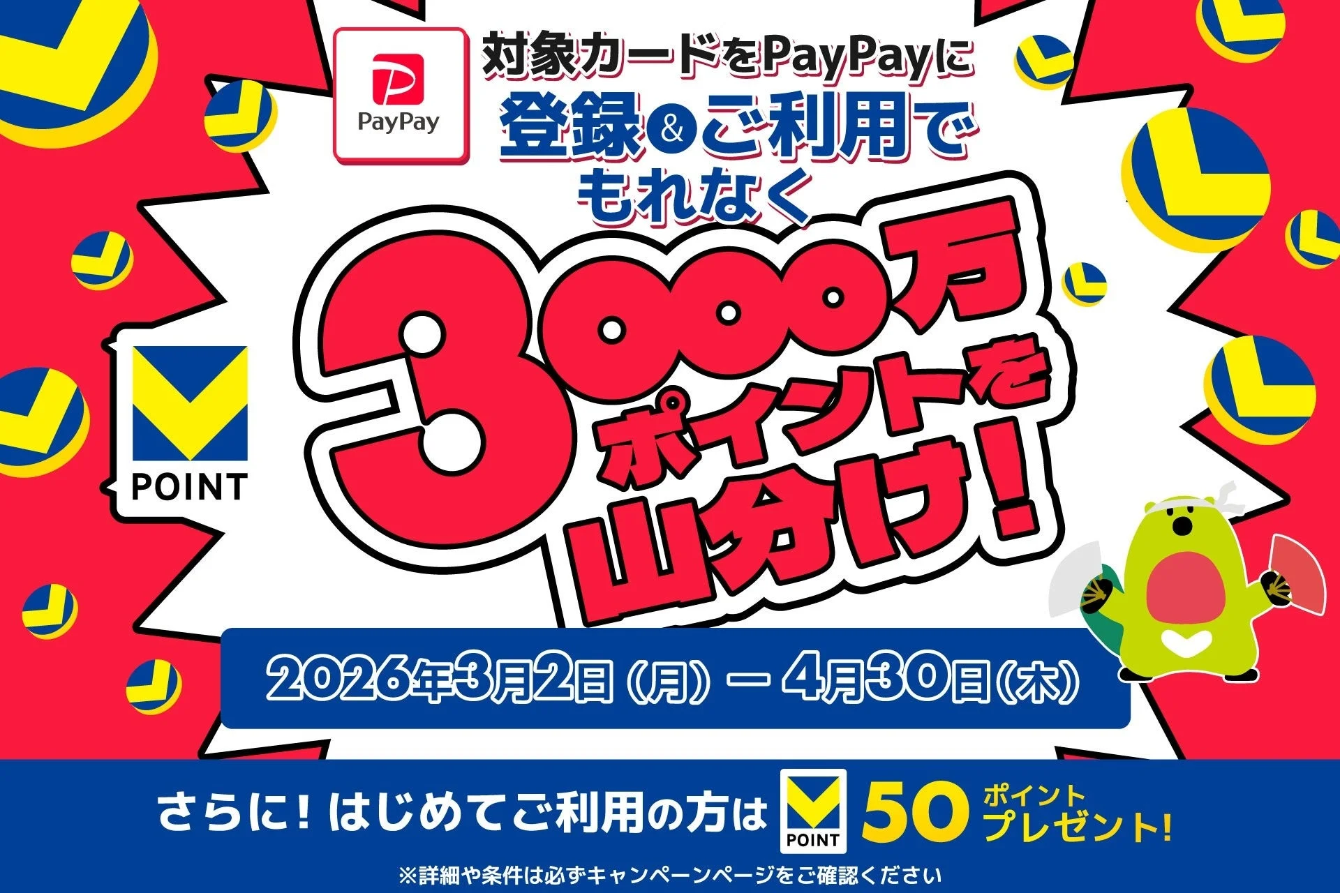 PayPayと三井住友カードのVポイント3000万ポイント山分けキャンペーン告知ビジュアル