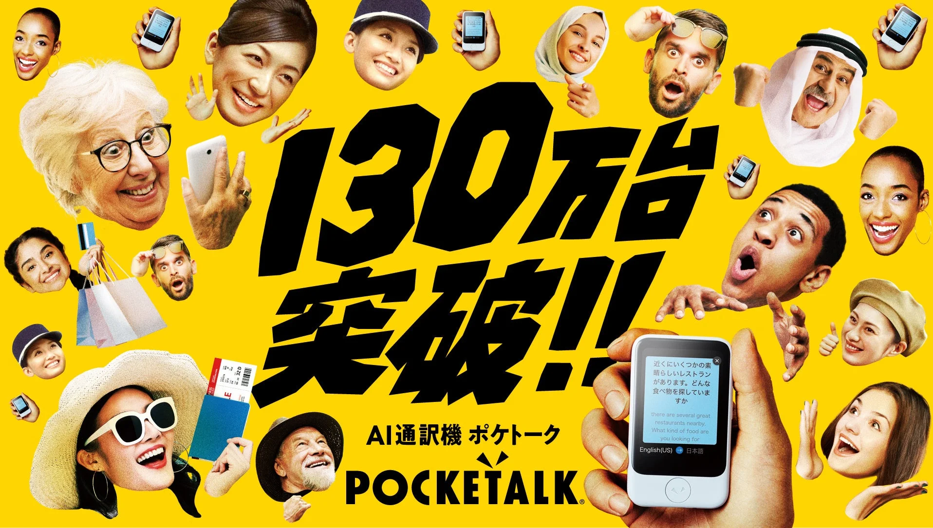 AI通訳機「ポケトーク」シリーズ累計出荷台数130万台突破を伝えるメインビジュアル