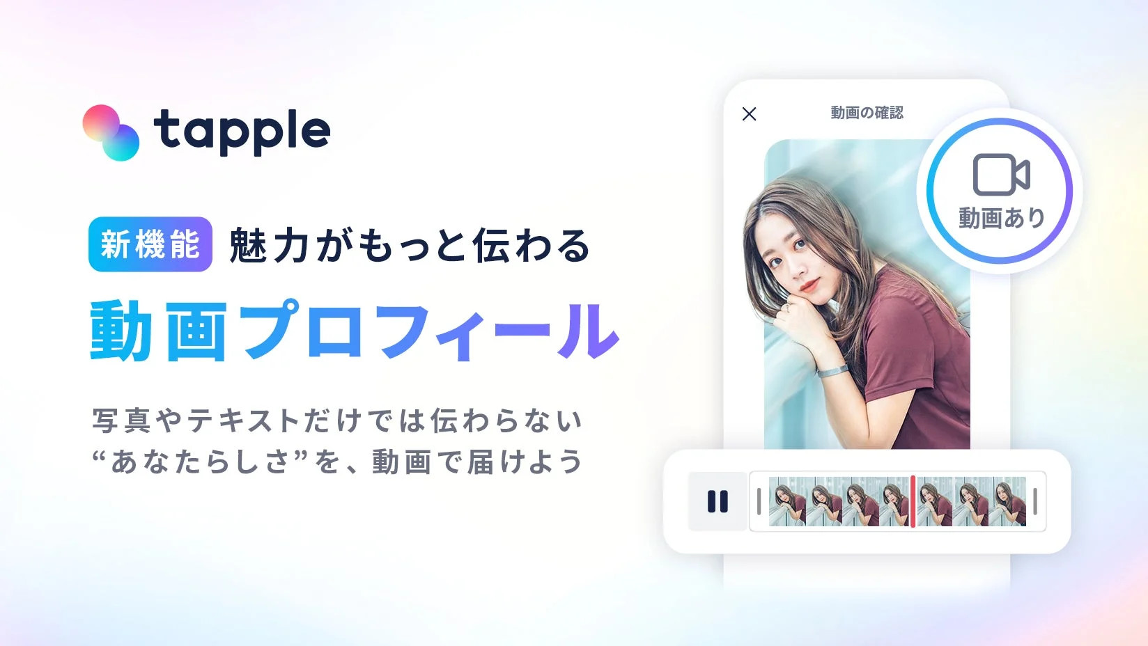 タップルの新機能「動画プロフィール」の紹介画面