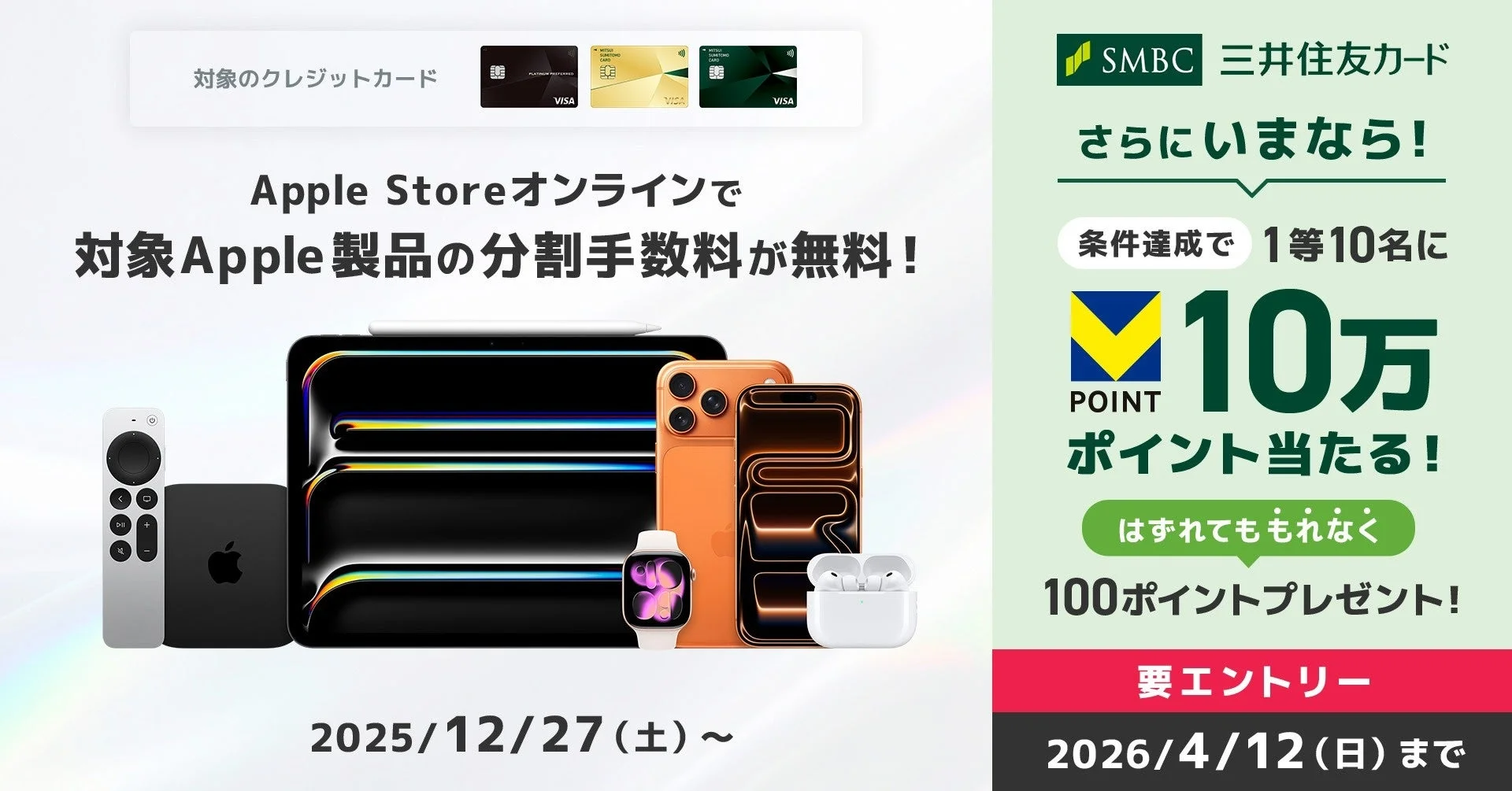 三井住友カードとApple Storeオンラインの分割手数料無料、Vポイントキャンペーン告知ビジュアル