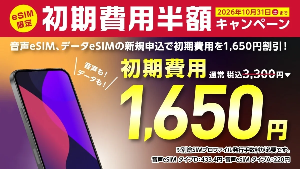 BIC SIM eSIM初期費用半額キャンペーンのバナー、1,650円割引を告知