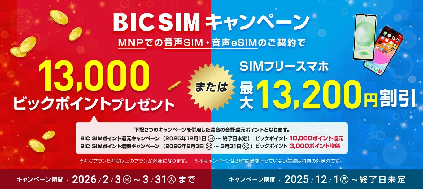 BIC SIM 店頭限定 MNPで13,000ポイント還元またはSIMフリースマホ最大13,200円割引