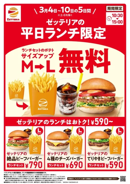 ゼッテリアのランチセットポテト無料サイズアップキャンペーン告知ポスター