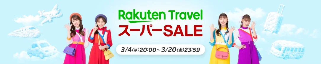 楽天トラベル スーパーSALEのメインビジュアルと開催期間