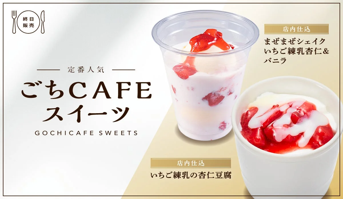 かっぱ寿司の春のごちCAFEスイーツ。「いちご練乳の杏仁豆腐」と「まぜまぜシェイク」