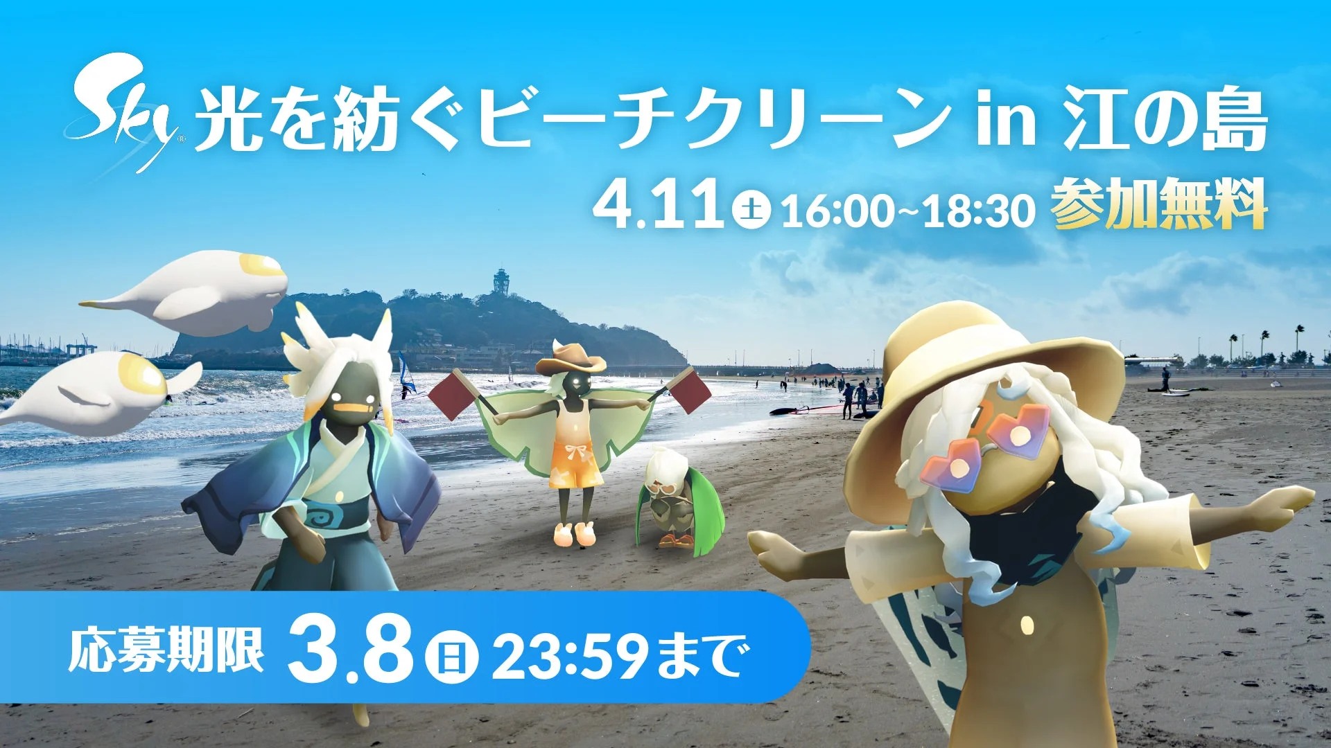 Sky 光を紡ぐビーチクリーン in 江の島」イベント告知ビジュアル