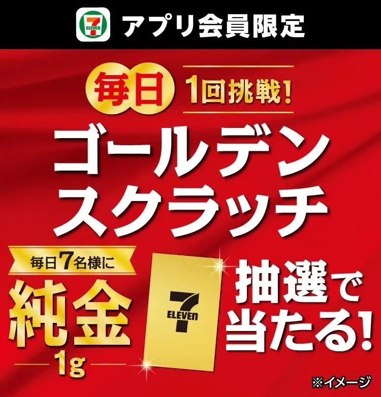 純金1gが毎日7名に当たるセブン-イレブン ゴールデンスクラッチのメインビジュアル