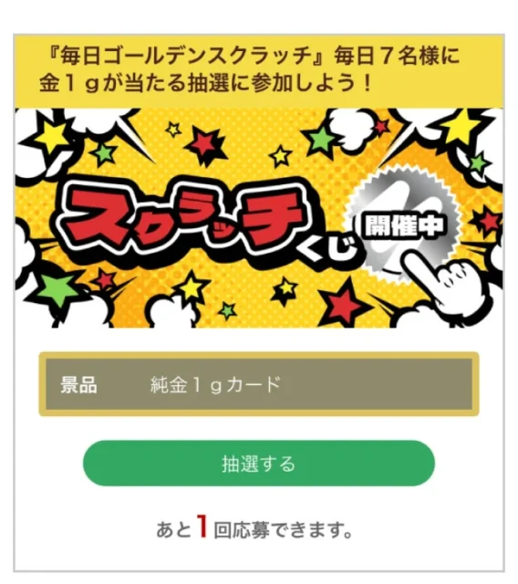 セブン-イレブンアプリのゴールデンスクラッチ抽選画面