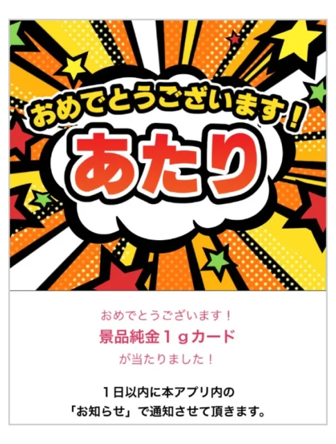 ゴールデンスクラッチで当選した際の『おめでとうございます!あたり』表示画面