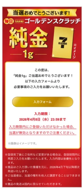 ゴールデンスクラッチ当選後のお客様情報入力フォーム案内画面