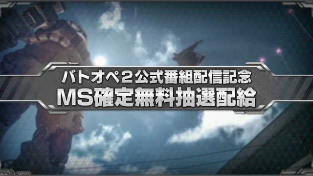 バトオペ2公式番組配信記念MS確定無料抽選配給の告知