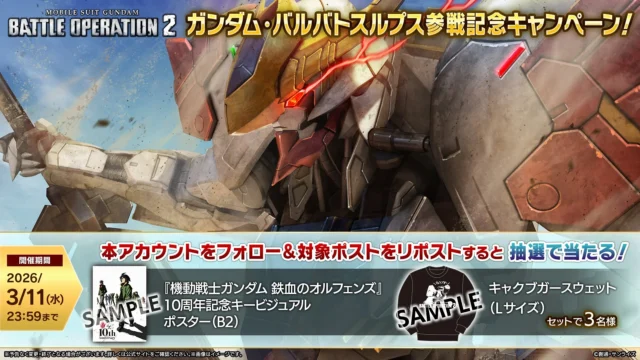 ガンダム・バルバトスルプス参戦記念キャンペーンの賞品詳細