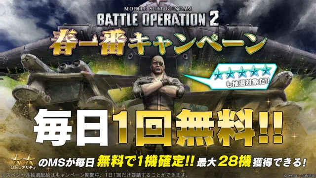 春一番キャンペーン毎日1回無料スペシャル抽選配給の告知