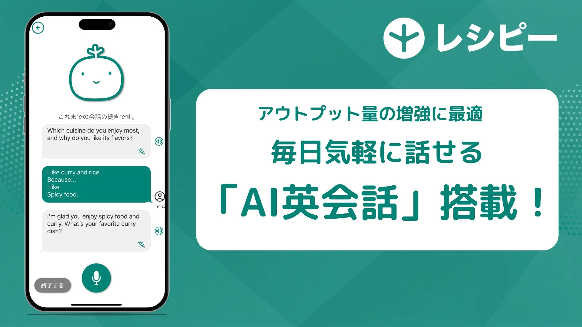 AI英会話機能が搭載されたAI英語学習アプリ『レシピー』のメインビジュアル