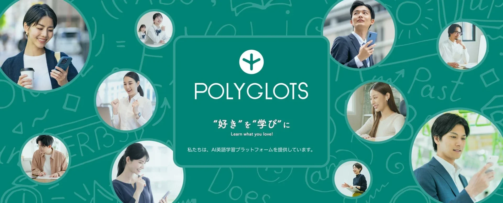 株式会社ポリグロッツの企業ロゴとミッション、学習者のイメージ