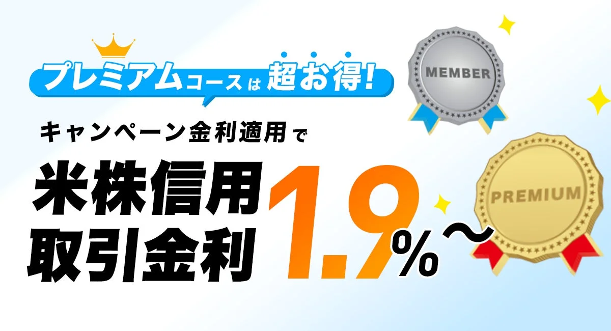 DMM株 米国株信用取引ウェルカムキャンペーンの金利優遇