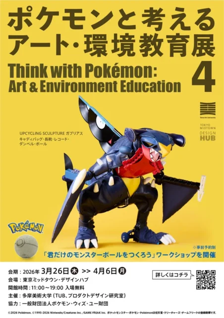 「ポケモンと考える アート・環境教育展 4」のメインビジュアル(ガブリアス)