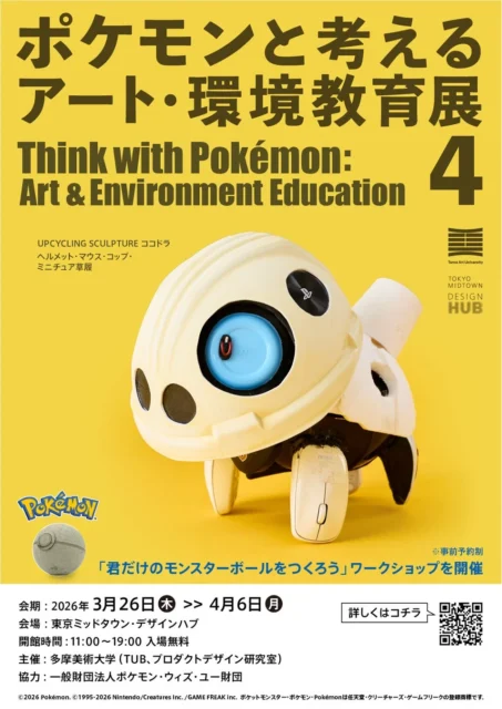 「ポケモンと考える アート・環境教育展 4」のメインビジュアル(ココドラ)