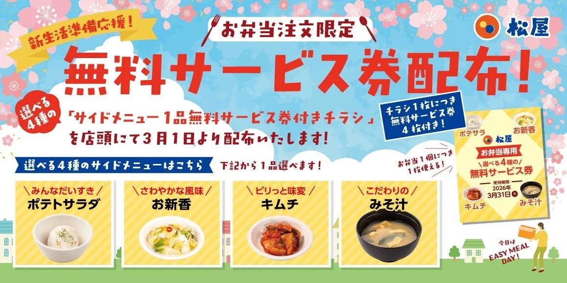 松屋 テイクアウト限定 サイドメニュー1品無料サービス券配布キャンペーンの告知バナー。ポテトサラダ、お新香、キムチ、みそ汁の画像。