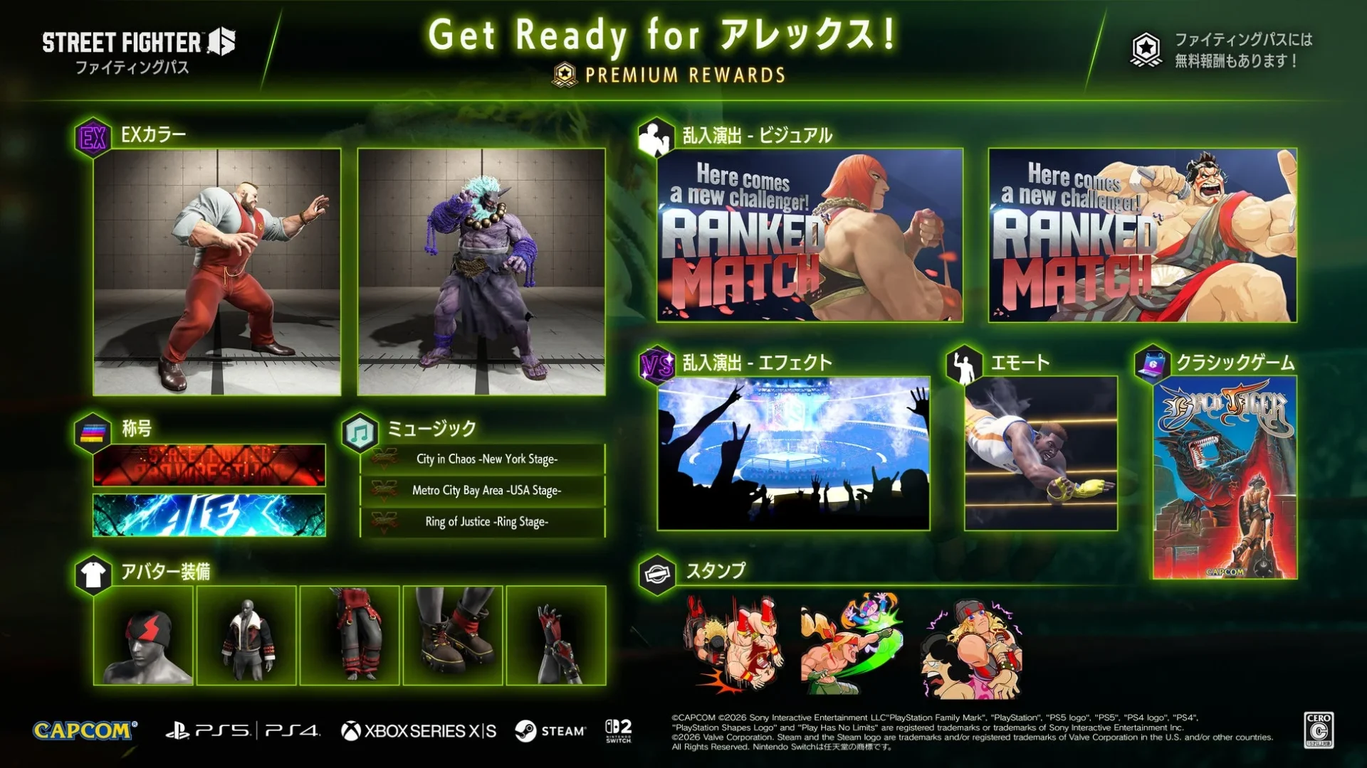 ファイティングパス「Get Ready for アレックス!」で獲得できるプレミアム報酬一覧